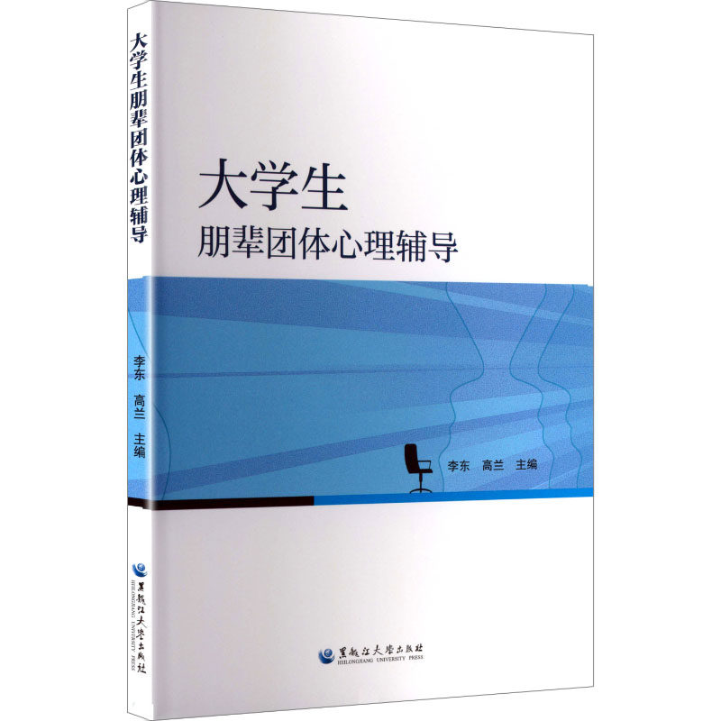 大学生朋辈团体心理辅导李东, 高兰主编黑龙江大学出版社9787568613057