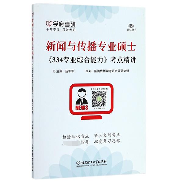 新闻与传播专业硕士《334专业综合能力》考点精讲主编汤军军北京理工大学出版社9787568239905