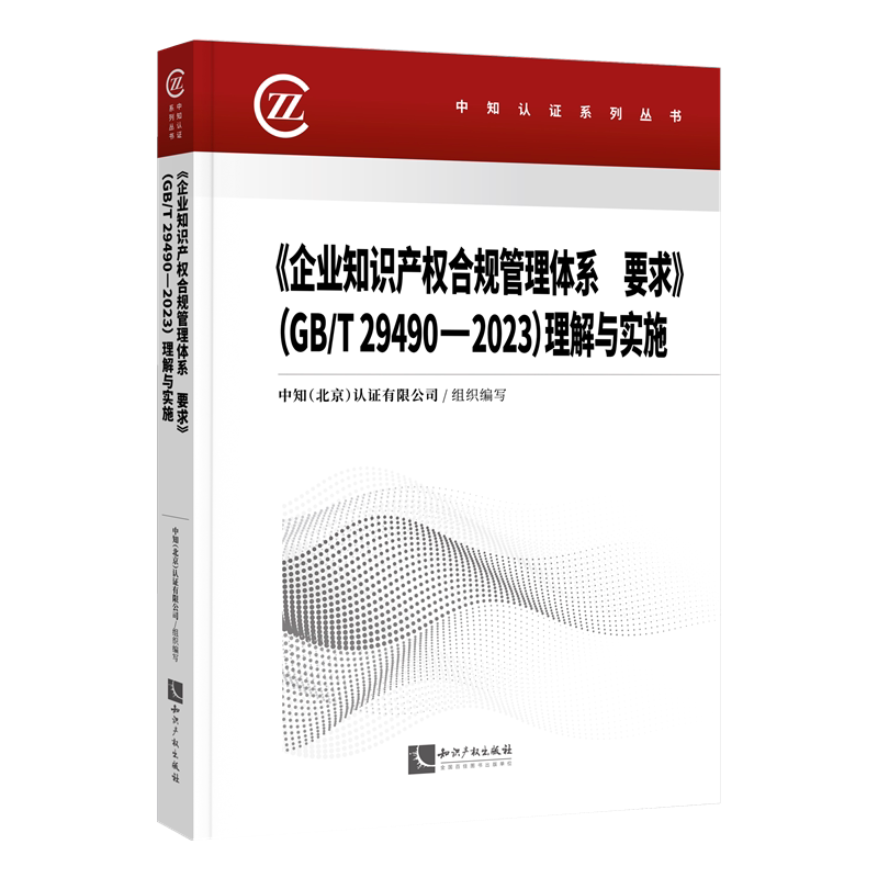 《企业知识产权合规管理体系要求》(GB/T 29490-2023) 理解与实施 中知 (北京) 认证有限公司组织编写 9787524500599