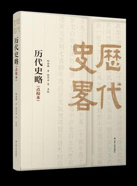 历代史略 柳诒徵著 9787214243683