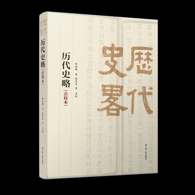 历代史略 柳诒徵著 9787214243683