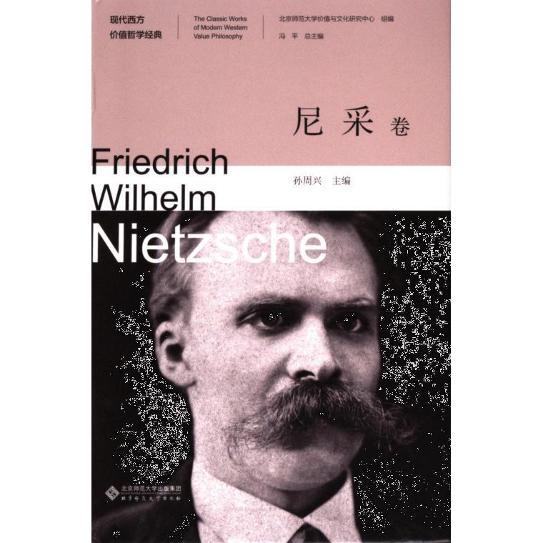 现代西方价值哲学经典 北京师范大学价值与文化研究中心组编 9787303286669
