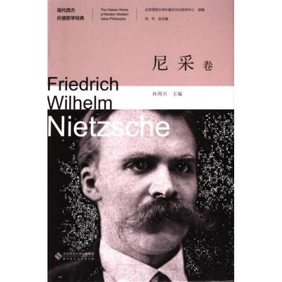 现代西方价值哲学经典 北京师范大学价值与文化研究中心组编 9787303286669