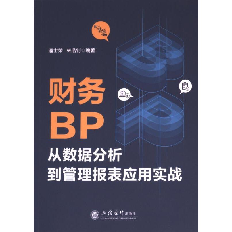 财务BP从数据分析到管理报表应用实战 潘士荣, 林浩钊编著 9787542975973