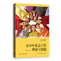 青少年社会工作理论与实践于晶利, 刘世颖编著格致出版社9787543230132