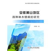 9787565069277 苏胜荣著 安徽黄山地区四种林木锈病 研究