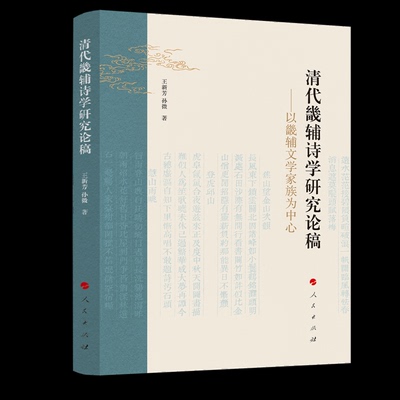 清代畿辅诗学研究论稿 王新芳, 孙微著 9787010274782