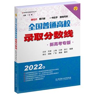 主编 2022年全国普通高校录取分数线 新高考专版 文祺 9787576312355