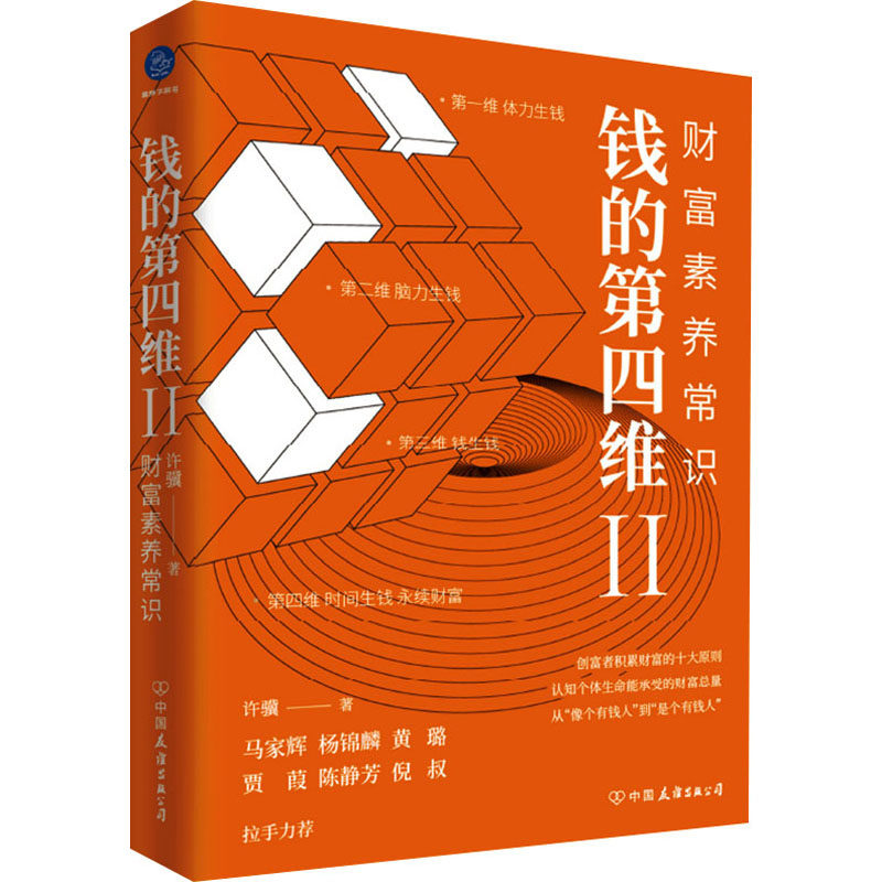 钱的D四维 许骥著 9787505755666