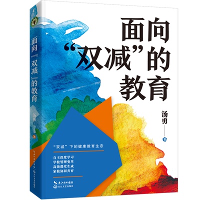 面向双减的教育（大教育书系）汤勇 著长江文艺出版社9787570228621