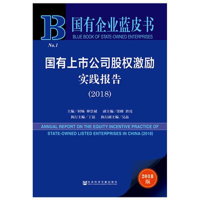 国有上市公司股权激励实践报告 主编时旸, 仲崇斌 9787509759837