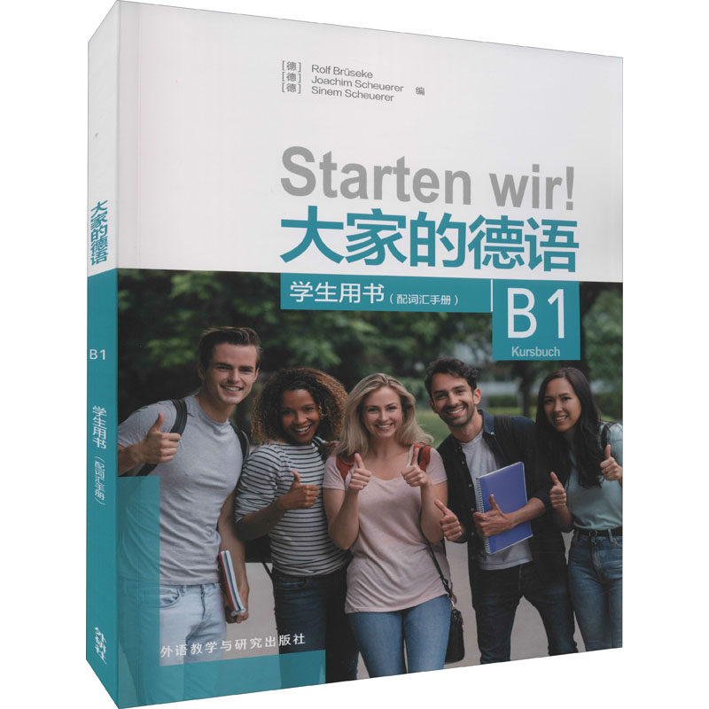大家的德语 (德) Rolf Bruseke, Joachim Scheuerer, Sinem Scheuerer编 9787521331165