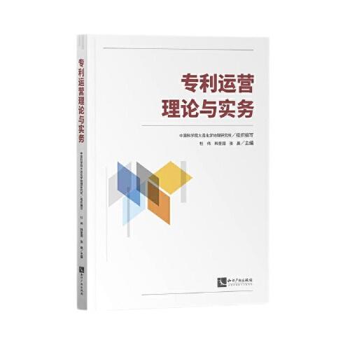 专利运营理论与实务 中国科学院大连化学物理研究所组织编写 9787513088374