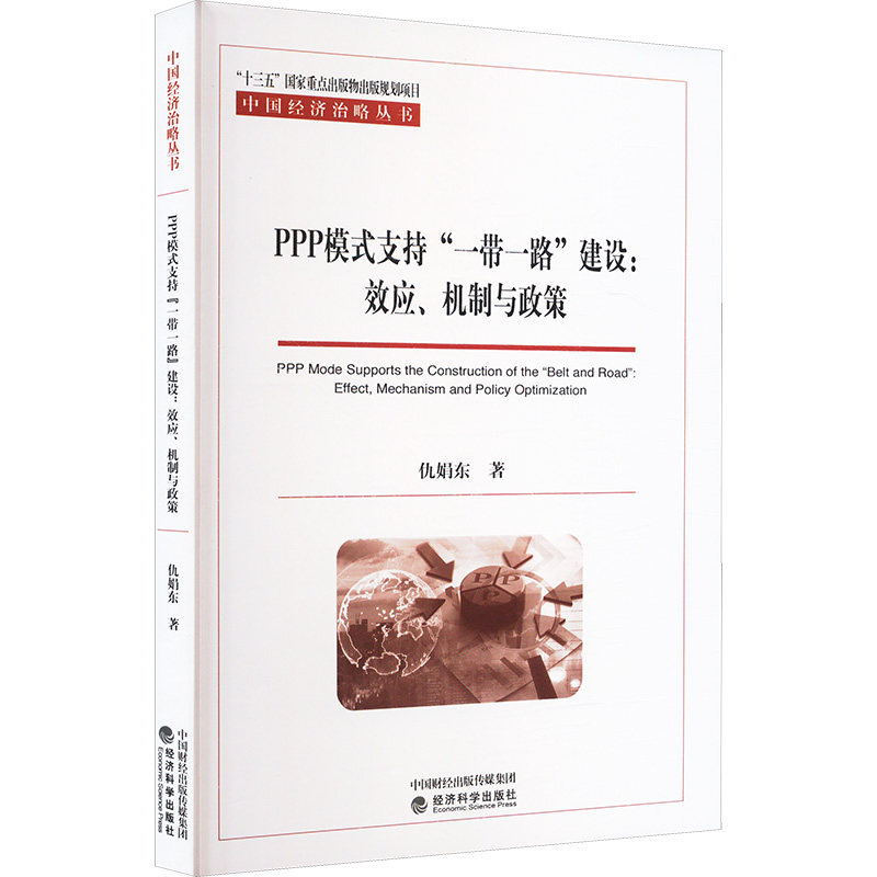 PPP模式支持“一带一路”建设 仇娟东著 9787521861693