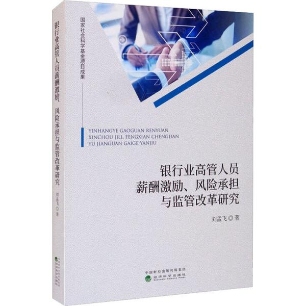 银行业管员薪酬激励、风险承担与监管改革研究刘孟飞著经济科学出版社9787521825831