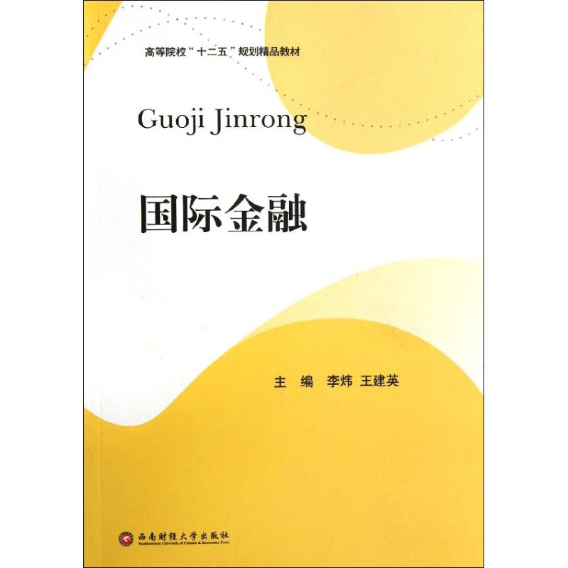 国际金融 主编李炜, 王建英 9787550403987