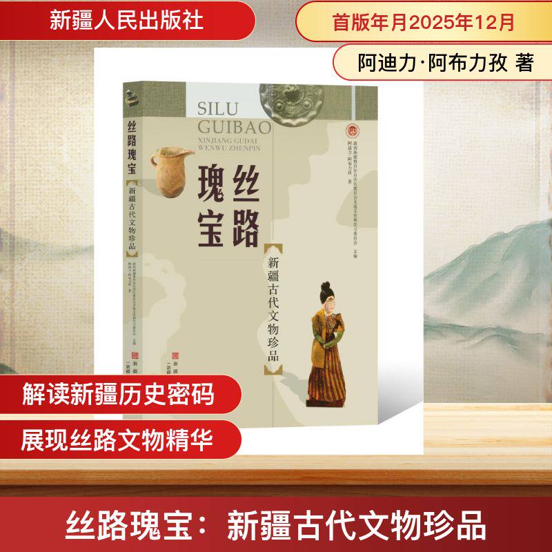 丝路瑰宝 政协新疆维吾尔自治区委员会文化文史和学习委员会主编 9787228217892