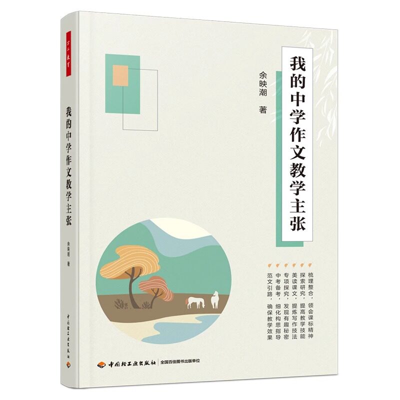 我的中学作文教学主张 余映潮著 9787518446018
