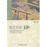 综合日语新世纪高职高专教材编审委员会组编大连理工大学出版社9787561186404