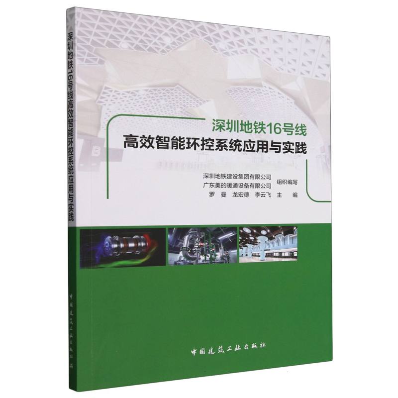 深圳地铁16号线智能环控系统应用与实践深圳地铁建设集团有限公司, 广东美的暖通设备有限公司组织编写中国建筑工业出版社