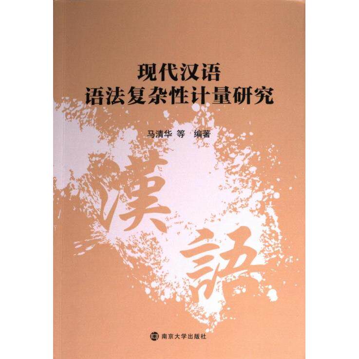 现代汉语语法复杂性计量研究 马清华等编著 9787305268274
