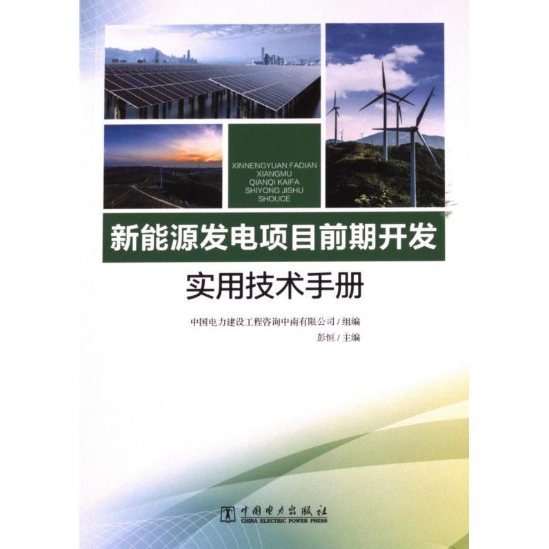 新能源发电项目前期开发实用技术手册 中国电力建设工程咨询中南有限公司组编 9787519879860