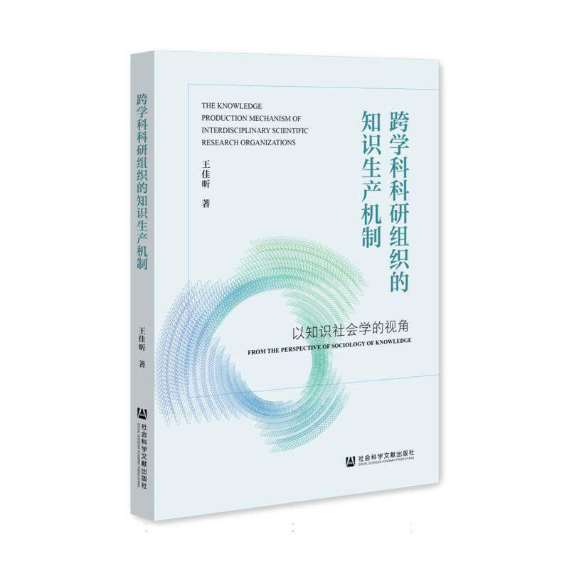 跨学科科研组织的知识生产机制 王佳昕著 9787522857350