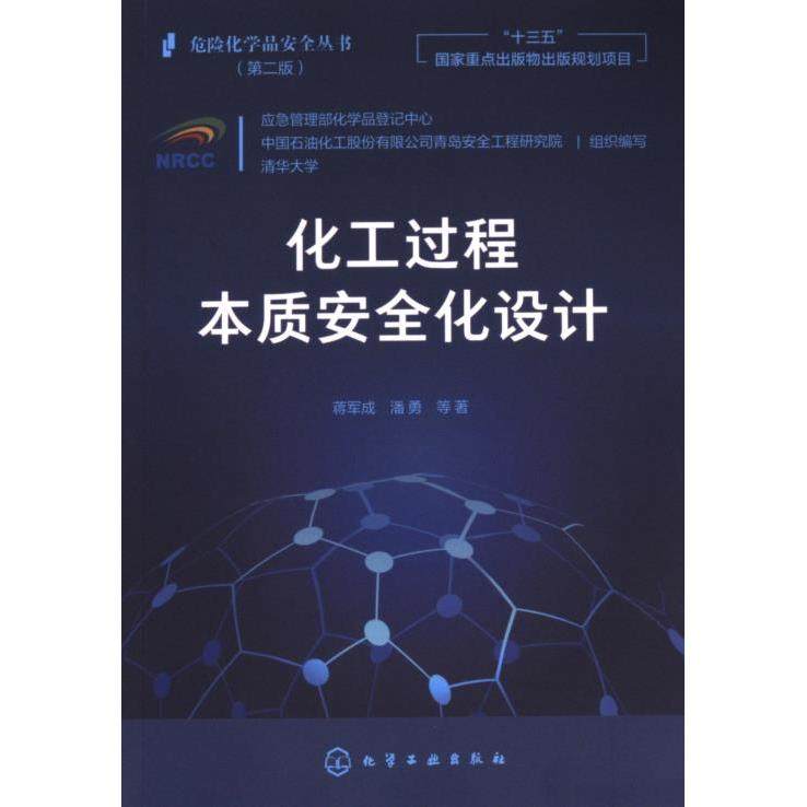 化工过程本质安全化设计 蒋军成, 潘勇等著 9787122373861