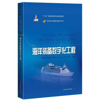 正版 海洋装备数字化工程 鲍劲松,程庆和,张华军,袁轶,金烨等 上海科学技术出版社 9787547847756