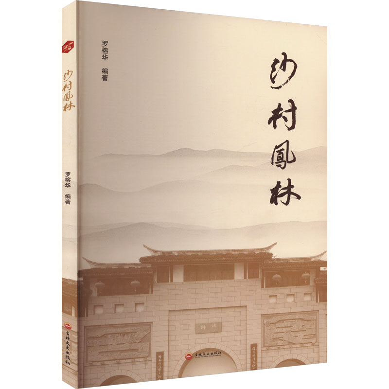 沙村凤林 罗榕华编著 9787547294611