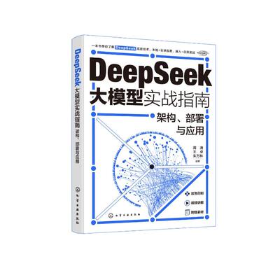 DeepSeek大模型实战指南 周涛, 王卓, 朱万林编著 9787122475718