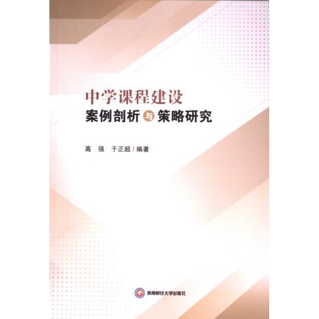 中学课程建设案例剖析与策略研究 高强, 于正超编著 9787550457256