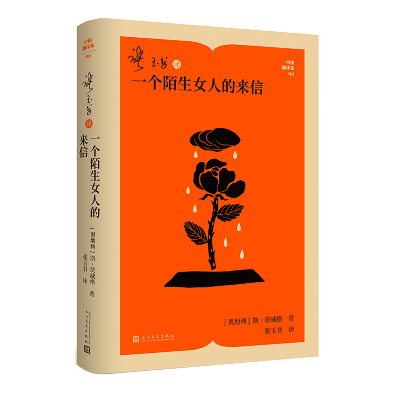 张玉书译一个陌生女人的来信(奥) 斯·茨威格著人民文学出版社9787020194858