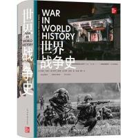 世界战争史(英) 杰里米·布莱克, (美) 史蒂芬·莫里略, 保罗·洛科科著光明日报出版社9787519470524