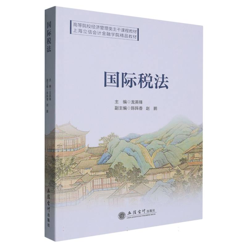 国际税法龙英锋主编立信会计出版社9787542978189