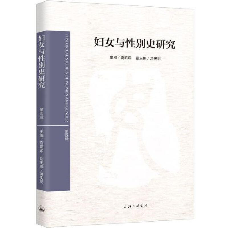 妇女与性别史研究 主编裔昭印 9787542668660