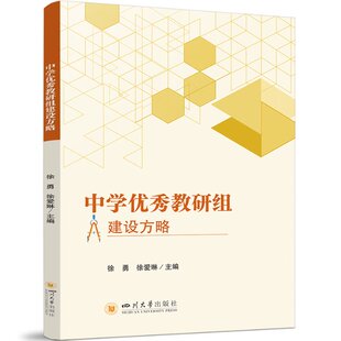 中学优秀教研组建设方略 徐勇, 徐爱琳主编 9787569069846