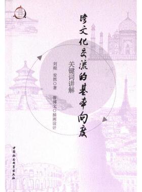 跨文化交流的基本向度 刘程, 安然著 9787522725116
