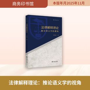 法律解释理论 宋旭光著 9787100255547