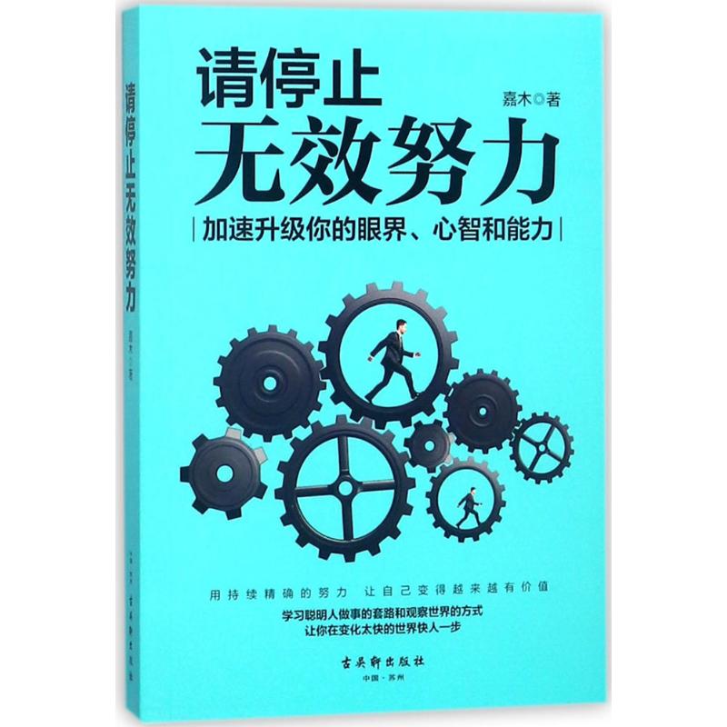 请停止无效努力 嘉木著 9787554611043