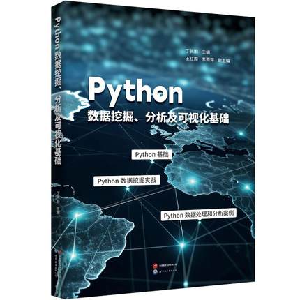 Python数据挖掘、分析及可视化基础 丁其鹏主编 9787523216514