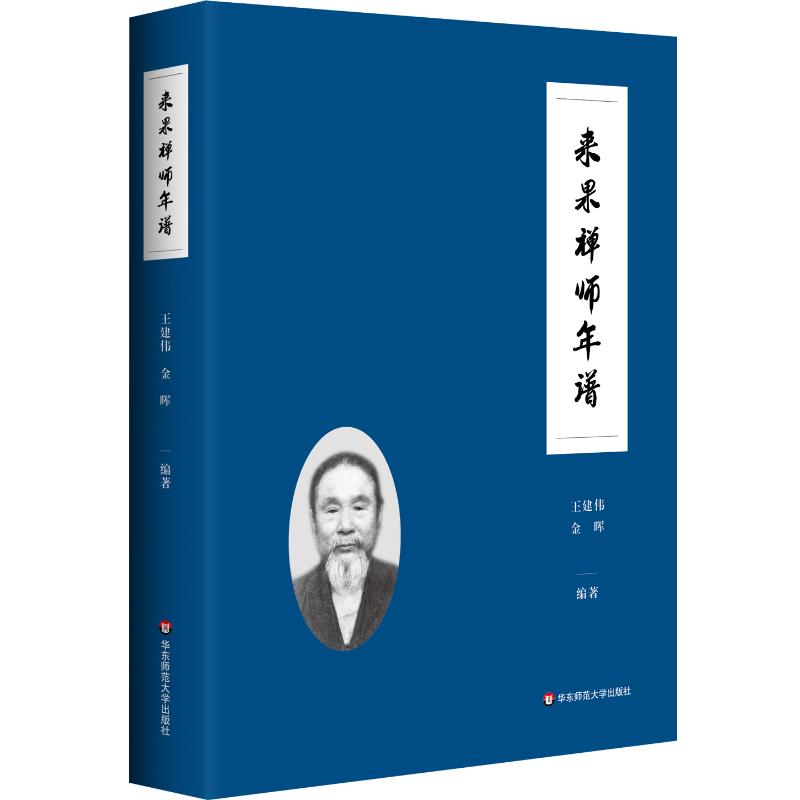 来果禅师年谱 王建伟, 金晖编著 9787567555327