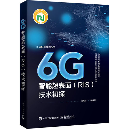 6G智能超表面 (RIS) 技术初探 袁弋非 ... [等] 编著 9787121471704