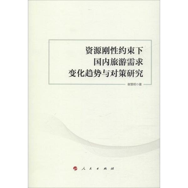 资源刚约束下国内旅游需求变化趋势与对策研究谢慧明著人民出版社9787010207650