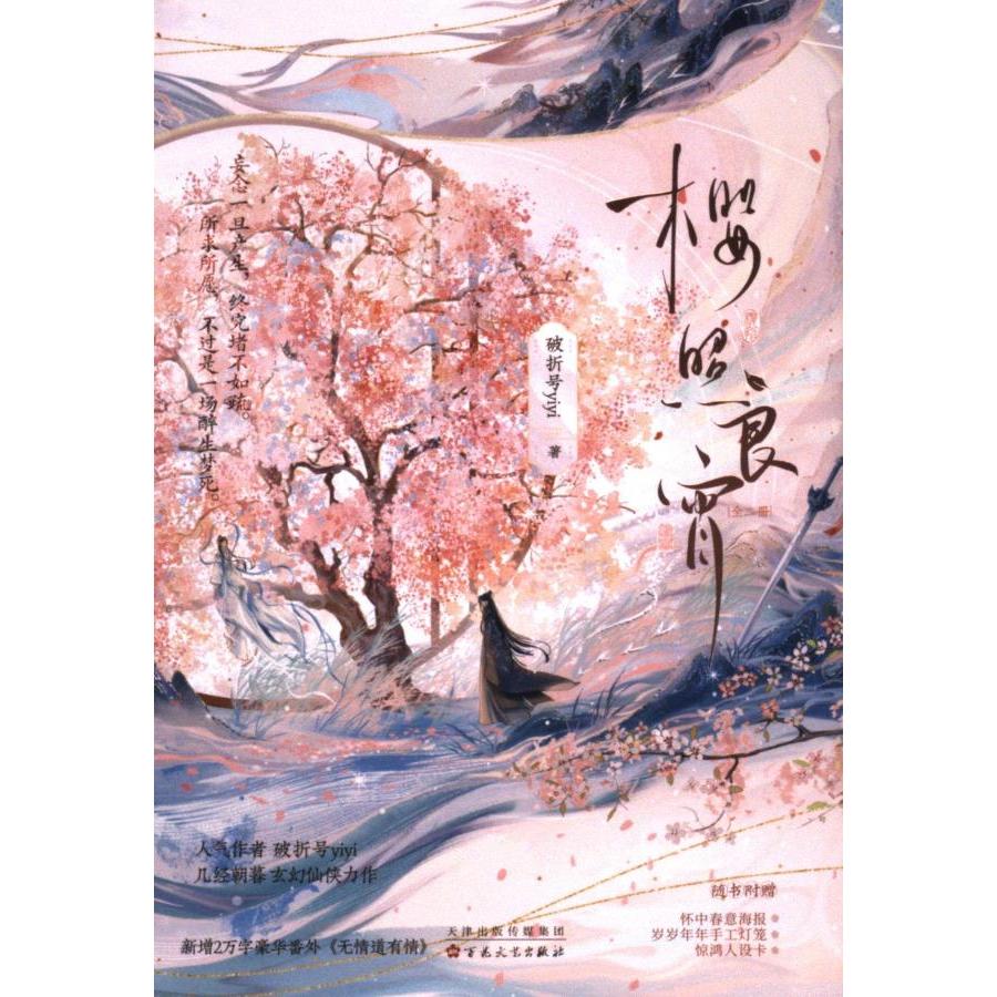 樱照良宵 破折号yiyi著 9787530687925