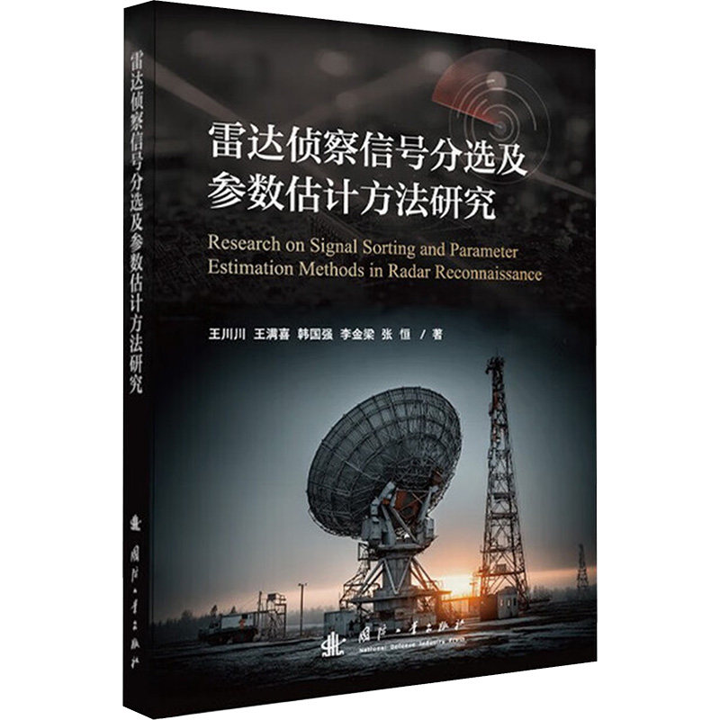 雷达侦察信号分选及参数估计方法研究王川川 ... [等] 著国防工业出版社9787118137835