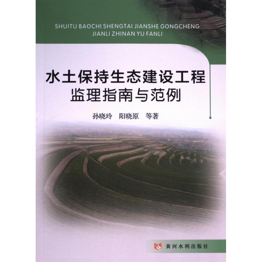 水土保持生态建设工程监理指南与范例 孙晓玲, 阳晓原等著 9787550935983