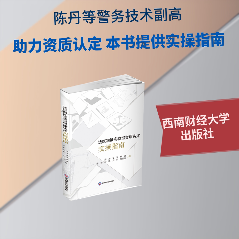 法医物实验室资质认定实操指南陈丹 ... [等] 著西南财经大学出版社9787550470323