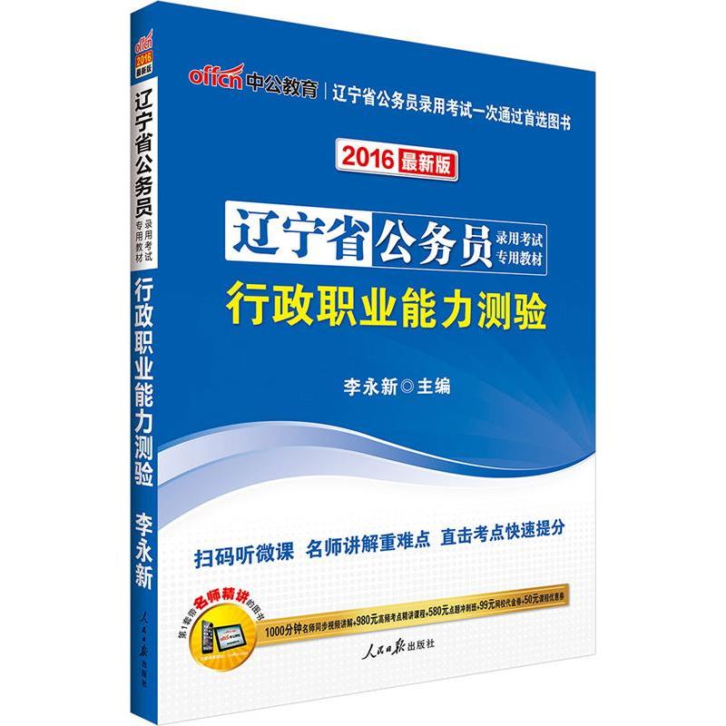 辽宁省公务员录用考试专用教材 李永新主编 9787511510877