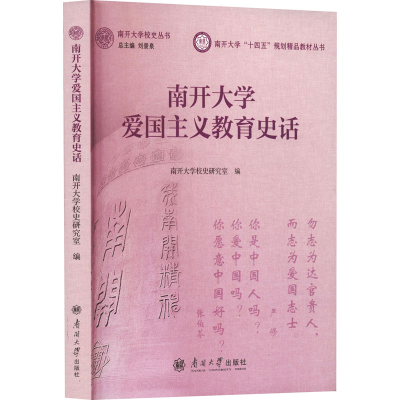 南开大学爱国主义教育史话 南开大学校史研究室编 9787310067534
